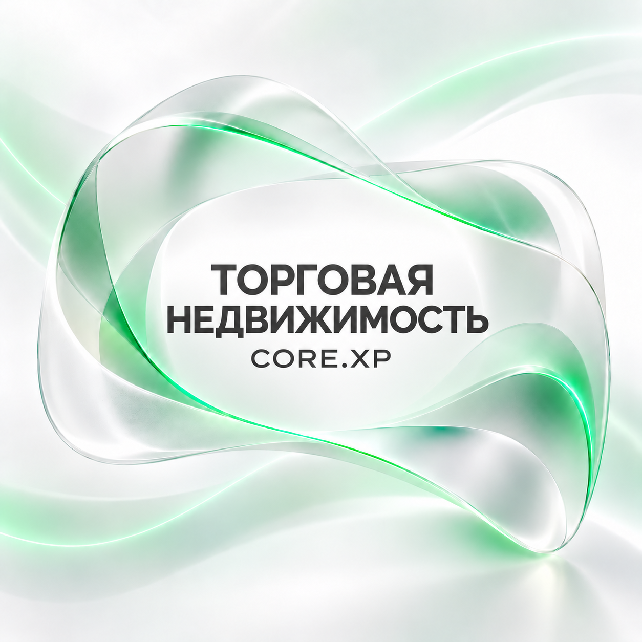 Отдел торговой недвижимости